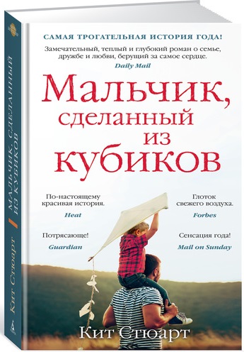 

Мальчик, сделанный из кубиков (9785389124585)