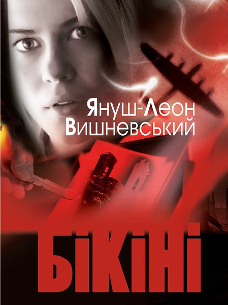 

Бікіні (9786175267646)