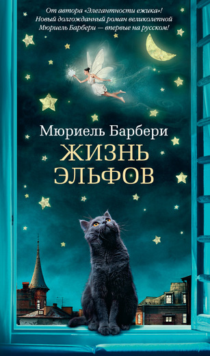 

Жизнь эльфов (9785389105881)