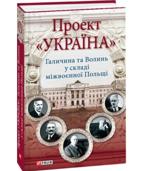 

Проект "Україна".Галичина та Волинь у складі міжвоєнної Польщі (9789660378193)