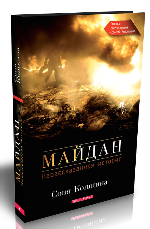 

Майдан. Нерассказанная история (9789662665581)
