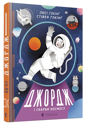 

Джордж і скарби космосу (9786176792918)