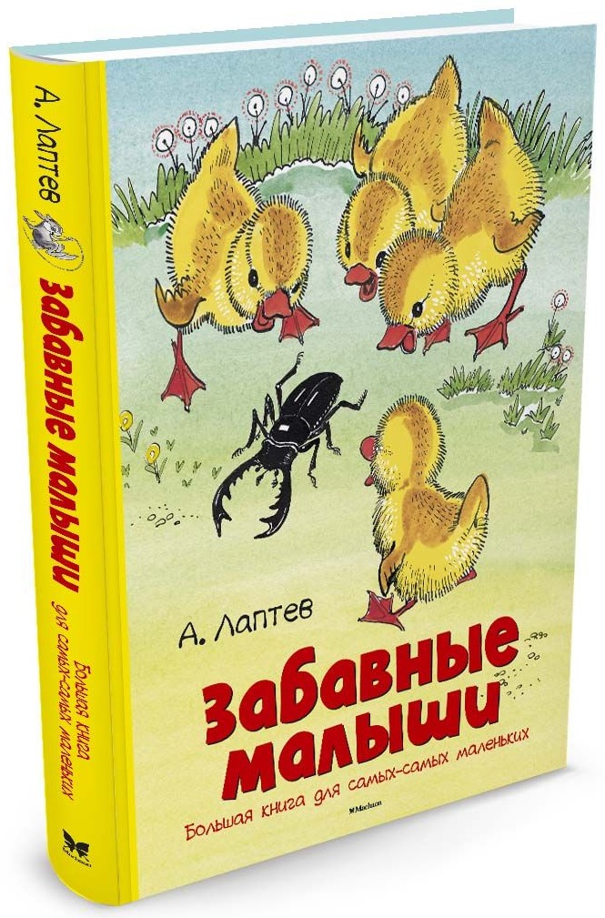 

Забавные малыши. Большая книга для самых-самых маленьких (9785389124134)