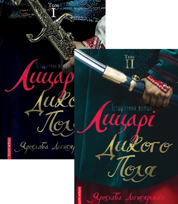 

Лицарі Дикого поля. Комплект из 2х томов (9789662665970)