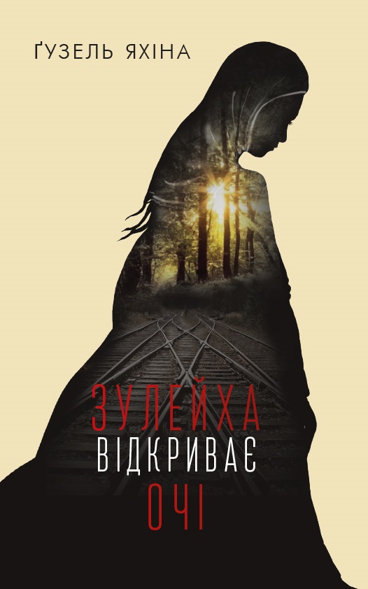

Зулейха відкриває очі (9786177347902)