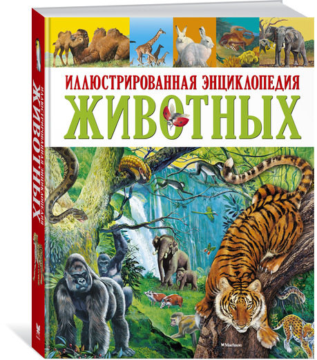 

Иллюстрированная энциклопедия животных (9785389089020)