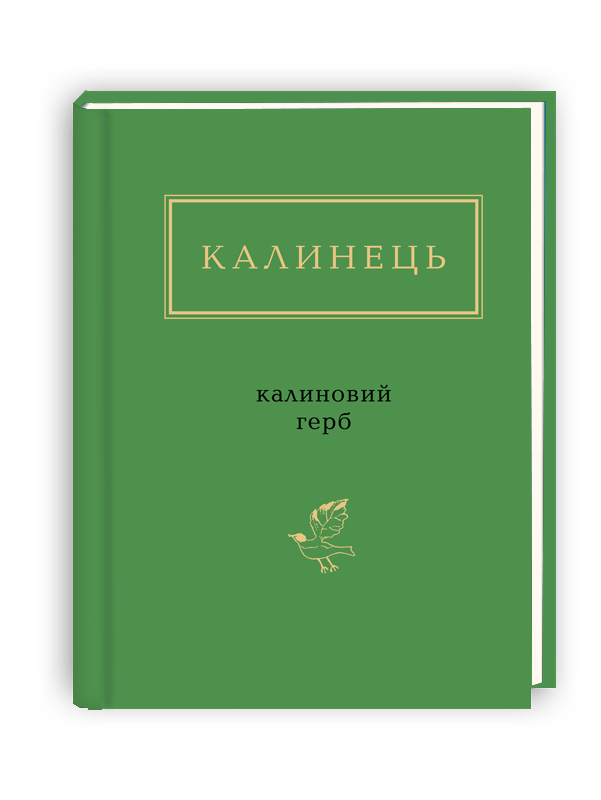 

КАЛИНЕЦЬ. Калиновий ГЕРБ (9786175851104)