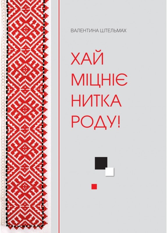 

Хай міцніє нитка роду! (9786177560141)