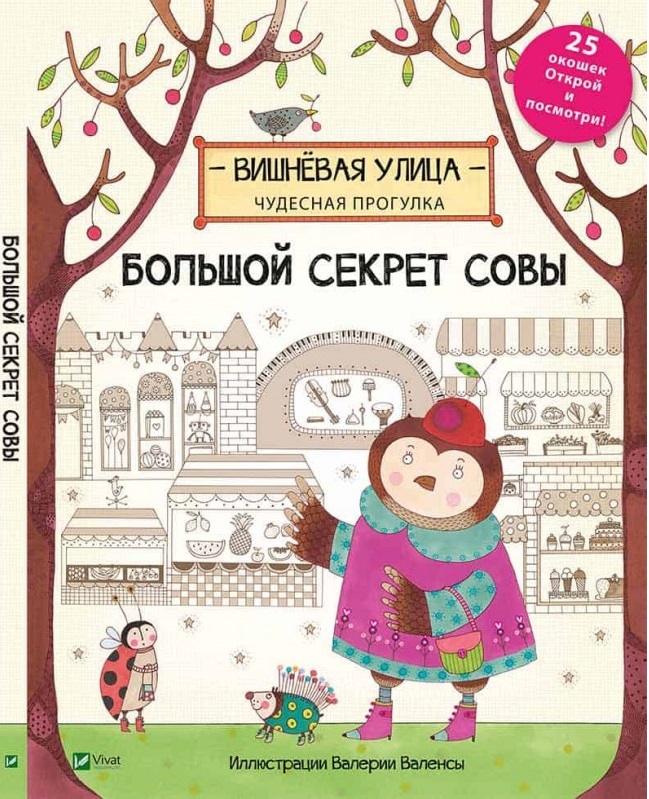 

Большой секрет Совы (9789669420428)