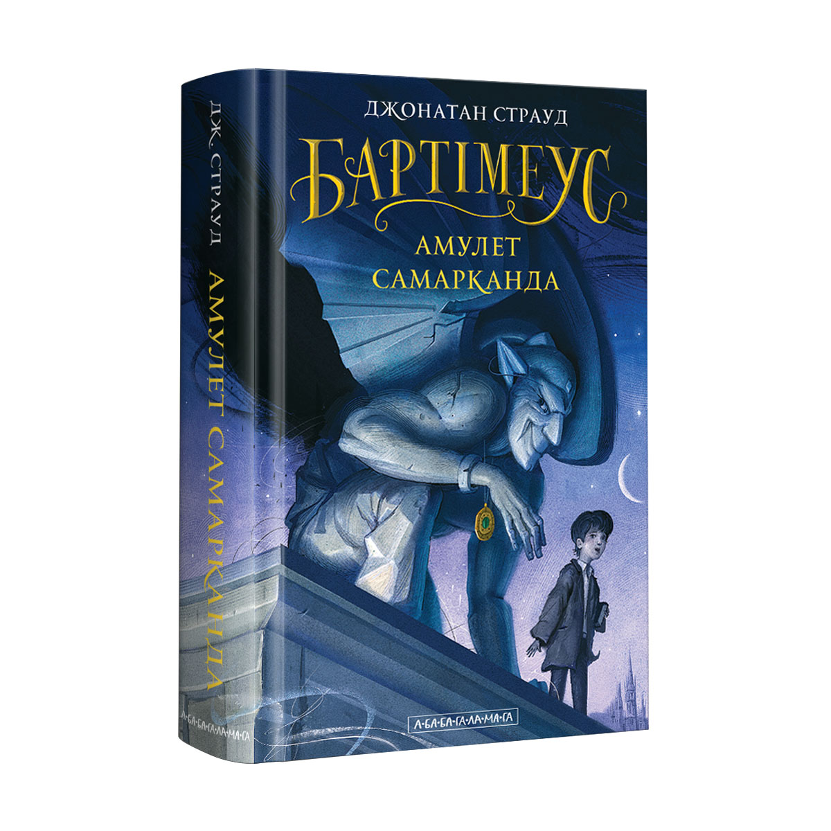 

Бартімеус: Амулет Самарканда (9786175851296)