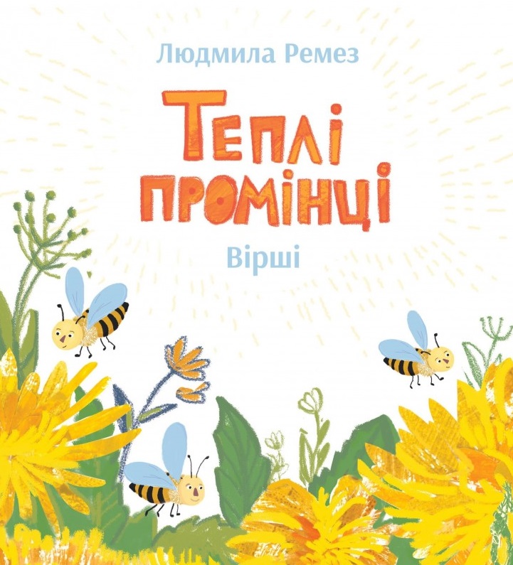 

Теплі промінці (9786177504145)