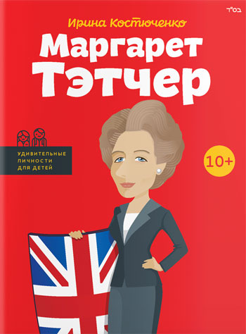 

Маргарет Тэтчер