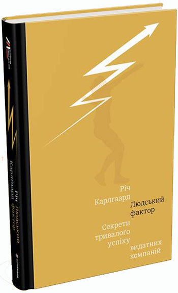 

Людський фактор. Секрети тривалого успіху видатних компаній