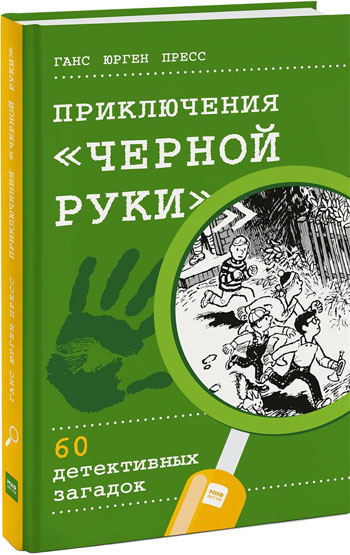 

Приключения «Черной руки»