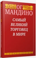 

Самый великий торговец в мире