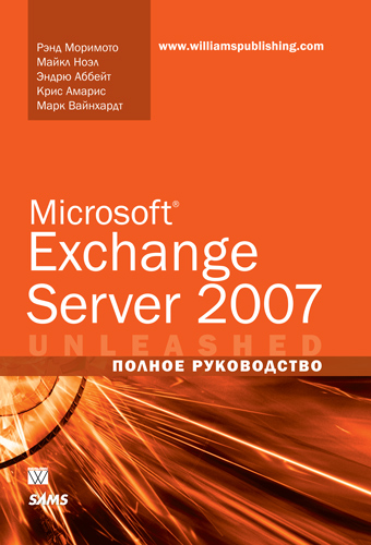 

Microsoft Exchange Server 2007. Полное руководство