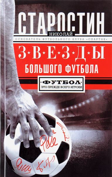 

Звезды большого футбола