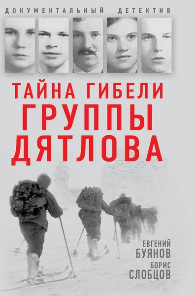 

Тайна гибели группы Дятлова