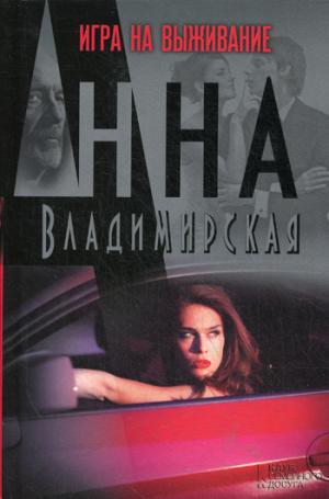 

Игра на выживание (1115206)