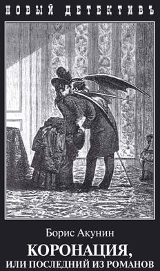 

Коронация, или Последний из романов (900138)