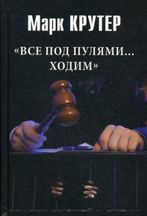 

Все под пулями... ходим