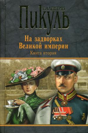 

На задворках Великой империи. Книга 2 (990148)