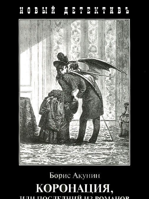 

Коронация, или Последний из романов (1016454)