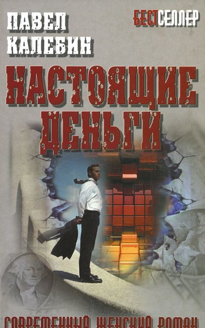 

Бестселлер. Настоящие деньги