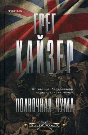

Полночная чума
