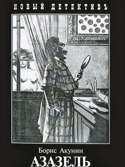 

Азазель (1018193)