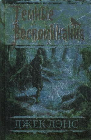 

Темные воспоминания. Страх огня