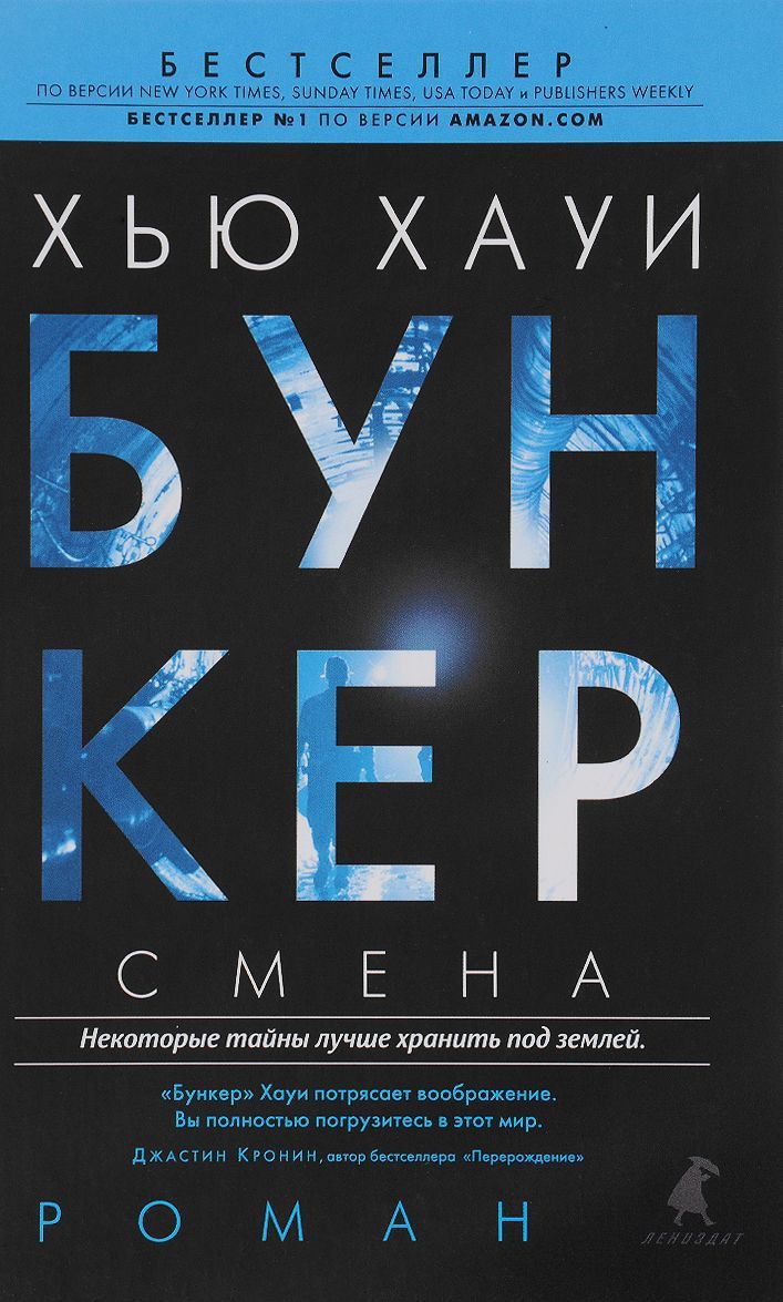 

Бункер. Смена