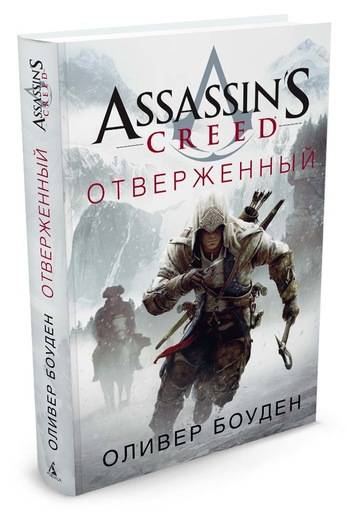 

Assassin`s Creed. Отверженный