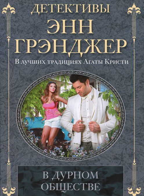 

В дурном обществе (928432)