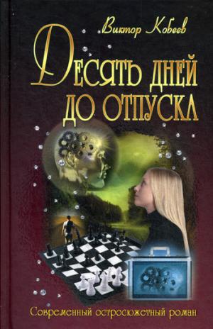 

Десять дней до отпуска
