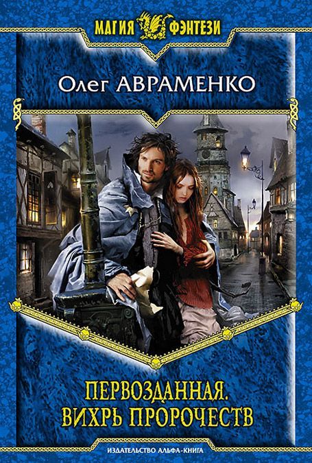 

Первозданная. Вихрь пророчеств