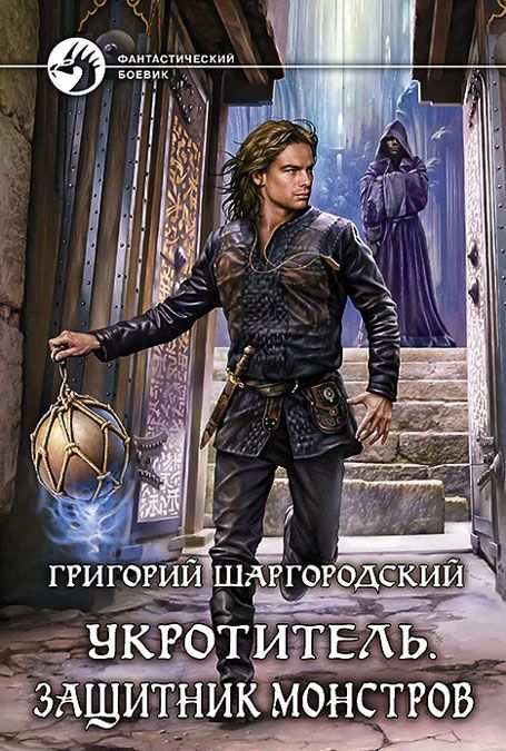 

Укротитель. Защитник монстров