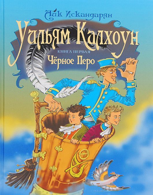 

Уильям Калхоун. Книга первая. Черное перо