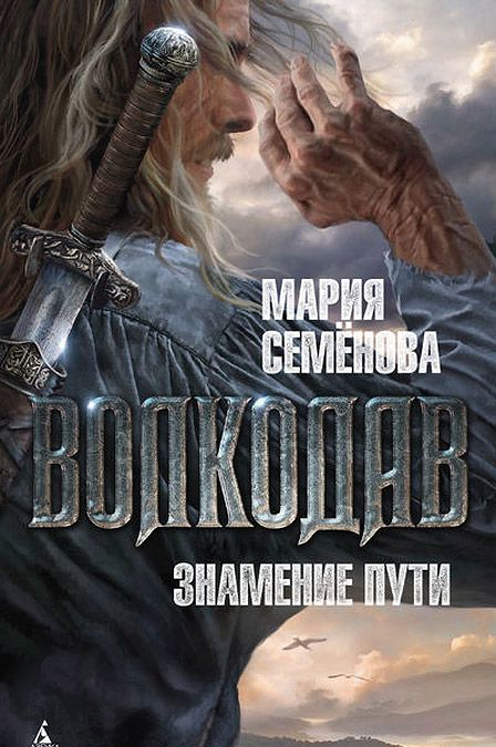 

Волкодав. Знамение пути (861942)