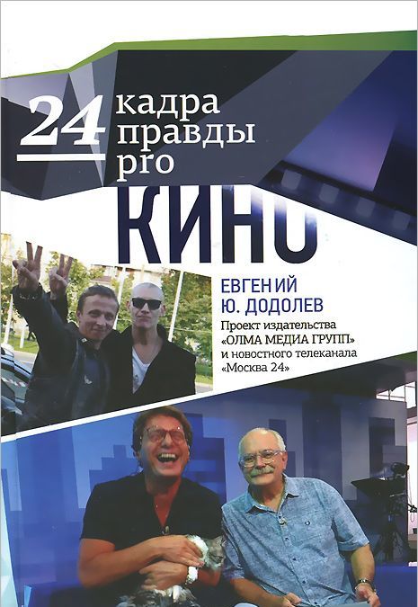 

24 кадра правды pro кино