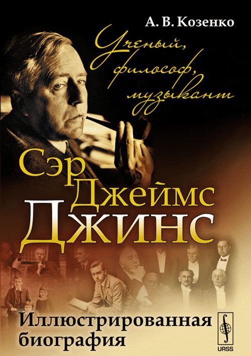

Сэр Джеймс Джинс. Ученый. философ. музыкант. Иллюстрированная биография