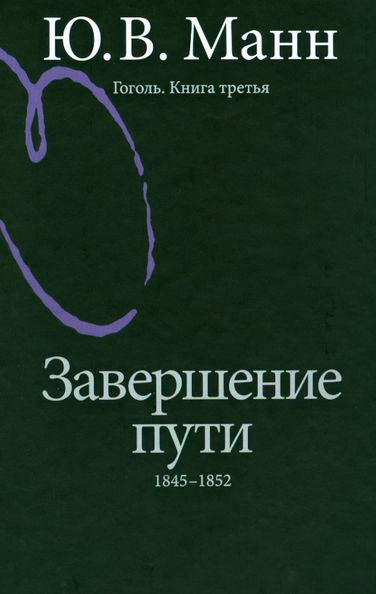 

Гоголь. Книга третья. Завершение пути. 1845-1852