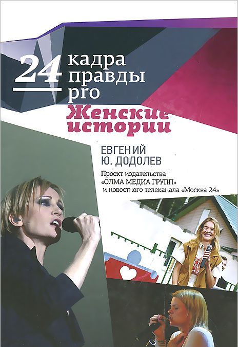 

24 кадра ПРАВДЫ pro женские истории
