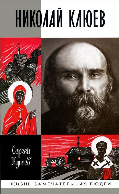

Николай Клюев