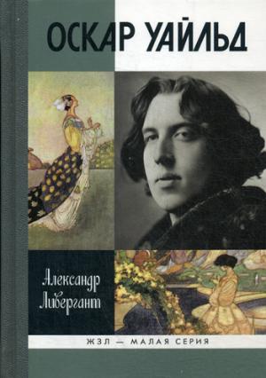 

Оскар Уайльд (741164)