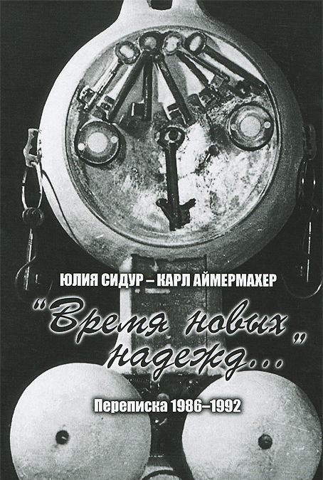 

Юлия Сидур - Карл Аймермахер. `Время новых надежд...` Переписка 1986-1992