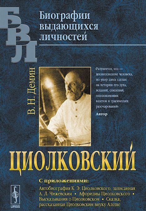 

Циолковский. С приложениями. Автобиография К.Э. Циолковского. записанная А.Л. Чижевским. Афоризмы Циолковского