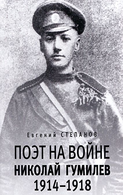 

Поэт на войне. Николай Гумилев. 1914-1918