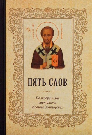 

Пять слов. По творениям святителя Иоанна Златоуста (карм.формат).