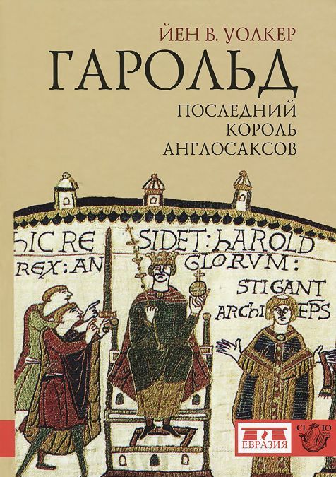 

Гарольд. Последний король англосаксов (697867)